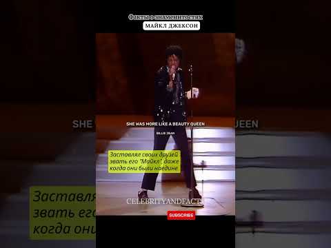 МАЙКЛ ДЖЕКСОН / ФАКТЫ О ЗНАМЕНИТОСТЯХ #facts #celebrity #famousshorts #celebritynews