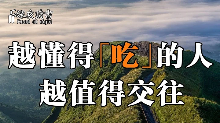 一個人越懂得「吃」，越值得交往！聰明的你儘早記住【深夜讀書】 - 天天要聞