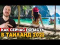 Как попасть в Таиланд || инструкция 2021