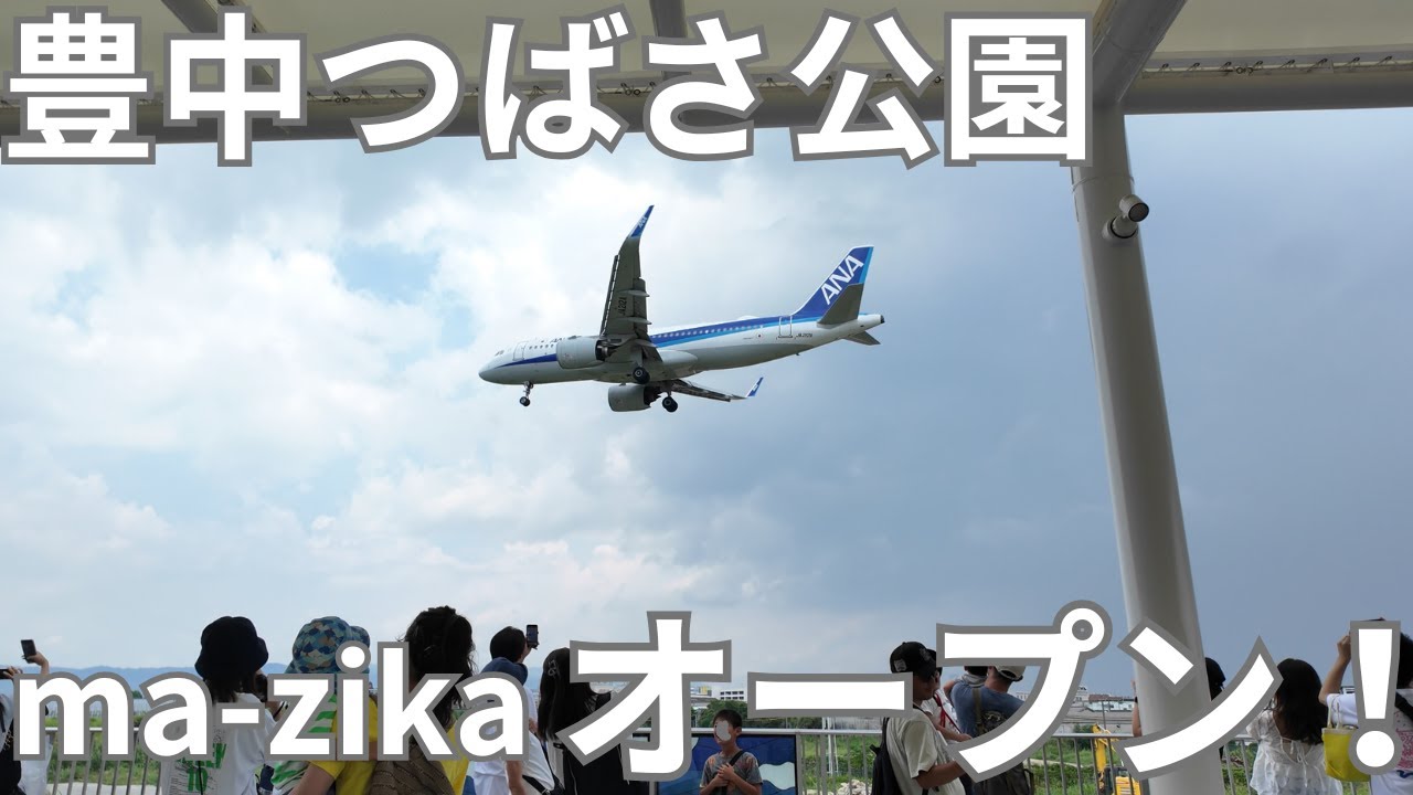 飛行機がすぐ目の前！　豊中つばさ公園「ma-zika」オープン！