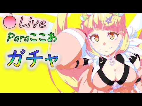 【🌟マジカミ】Paraここあ　ガチャ　＆　メンバー募集【I am MGCM】