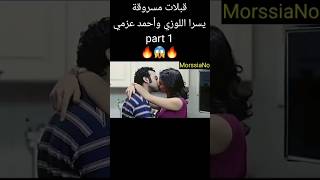 قبلات يسرا اللوزي وأحمد عزمي _ قبلات مسروقة _ part 1
