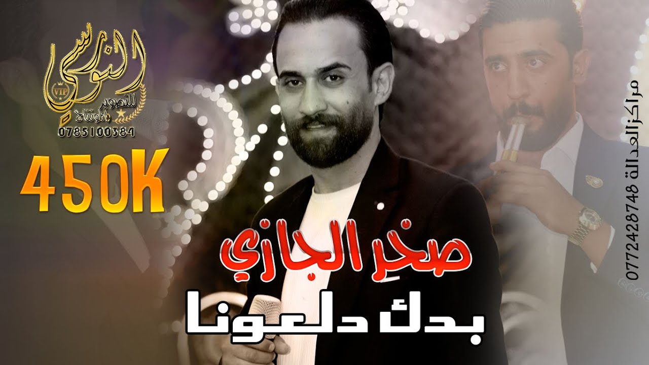 ترند المجوز النجم صخر الجازي || بدك دلعونا اسمع جديدي 💥 || مجوز دلعونا|| تسجيلات النورسي 0785100384