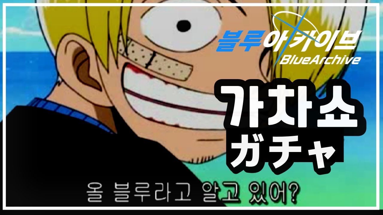 [블루아카이브] 센세.. 올 블루라고 알고 있어?│BlueArchive - YouTube