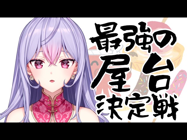 【戦】最強の夏祭り屋台ごはんを決める戦い🔥【にじさんじ/梢桃音】