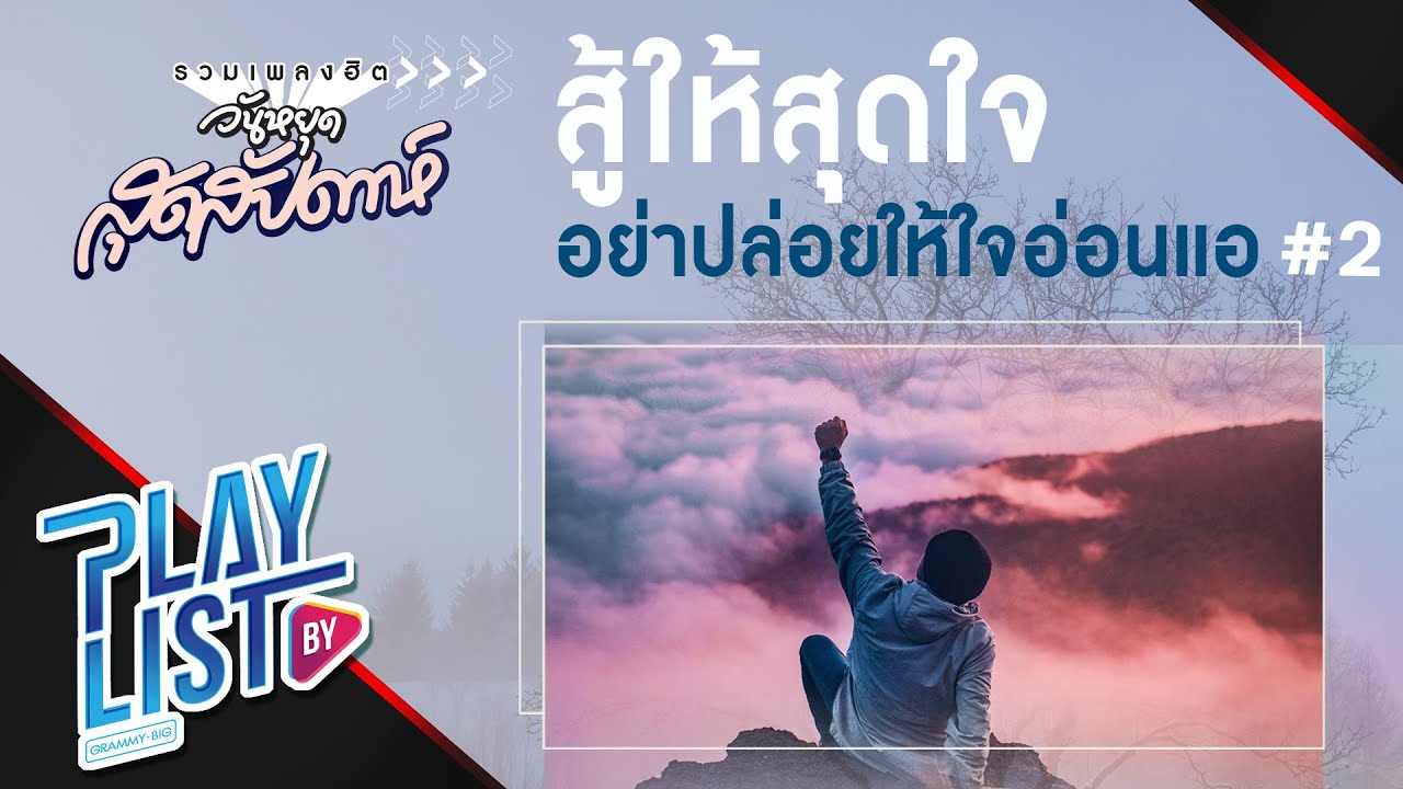 【รวมเพลงฮิต】วันหยุดสุดสัปดาห์ สู้ให้สุดใจ อย่าปล่อยให้ใจอ่อนแอ #2 | คิดถึง | ฝันสีเทา | ยังยิ้มได้