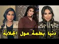 دنيا بطمة / مول الجلابة / صوت عالي الجودة