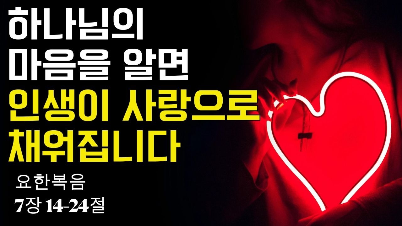 하나님의 마음을 알면 인생이 사랑으로 채워집니다｜요한복음 7장 14-24절(20260222)｜ 매일성경 브런치 ｜큐티 ｜예배
