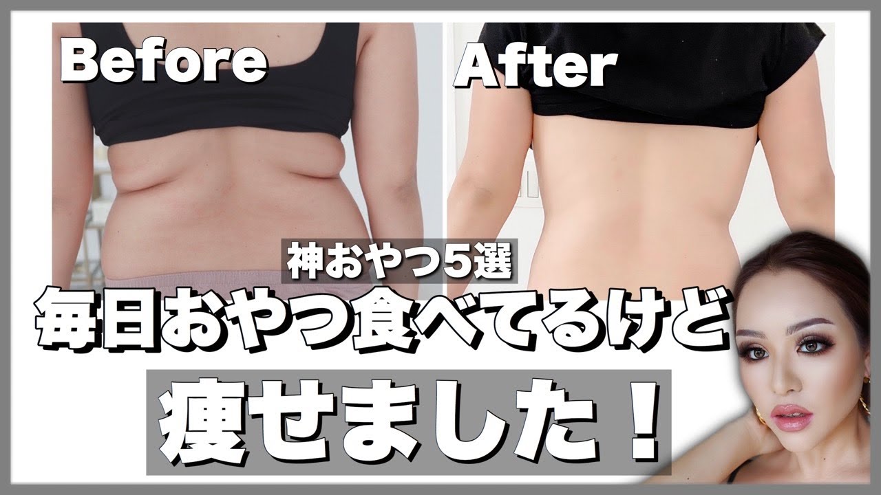 毎日おやつ食べてるけど痩せました！神おやつ5選❤️ノンストレスダイエット