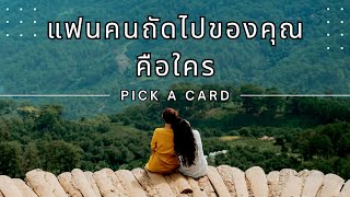 Pick a card | แฟนคนถัดไปของคุณคือใคร | Timeless | โปรดใช้วิจารณญาณ