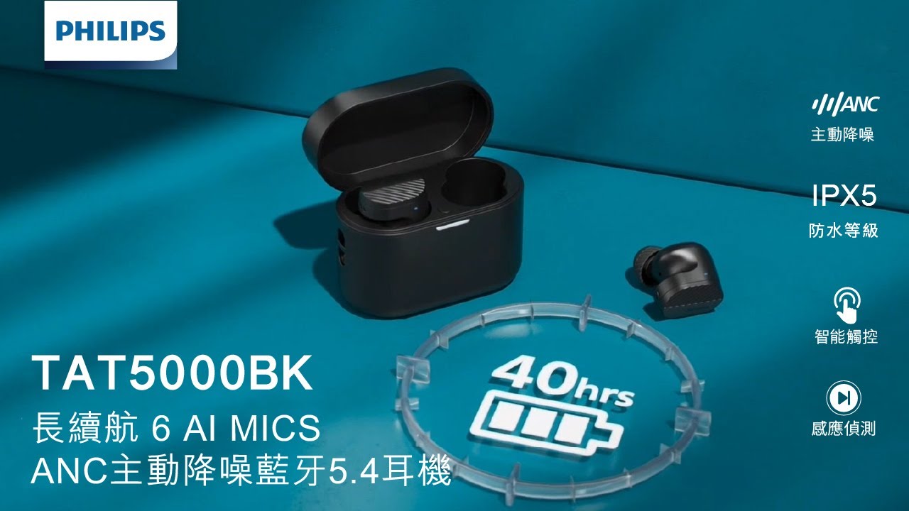 【PHILIPS】隨時沉浸，隨心暢聽｜ 雙AI mic長續航ANC主動降噪藍牙5.4耳機-TAT5000－中景科技