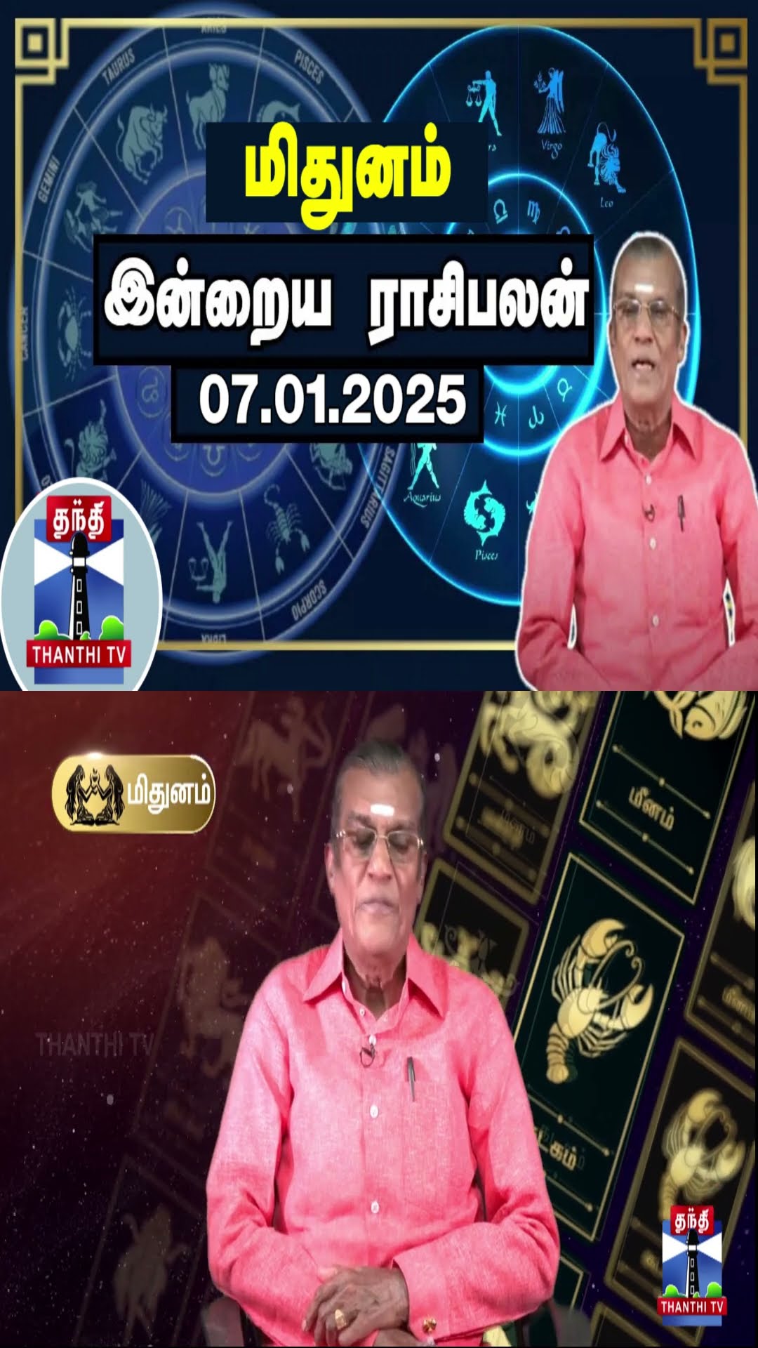 மிதுனம்  இன்றைய ராசிபலன் - 07.01.2025 | Indraya Raasipalan | ஜோதிடர் சிவல்புரி சிங்காரம்