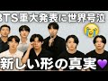 【超感動】BTS完全体が涙の再集結‼️7人が明かした「新しい形」の真実に世界中が号泣💜🌍