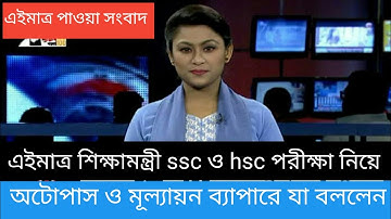 এইমাত্র লাইভে এসএসসি ও এইচএসসি মূল্যায়ন কি ভাবে হবে বললেন শিক্ষামন্ত্রী |ssc hsc exam 2021 news |