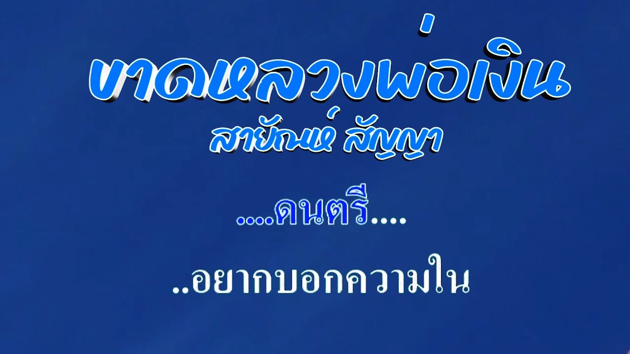♬ขาดหลวงพ่อเงิน สายัณห์ สัญญา #karaoke #คาราโอเกะ
