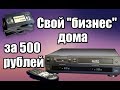 Бизнес дома за 500 рублей - Оцифровка видеокассет VHS населению