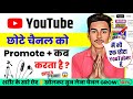 🔥YouTube छोटे चैनल को Pramote कब करता है || How To Grow YouTube Channel 2024 || Prince Creator King