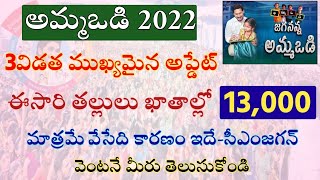 అమ్మఒడి ఈసారి 13000 మాత్రమే వేసేది|ammavodi latest news 2022|ammavodi latest update 2022|cmjagan|