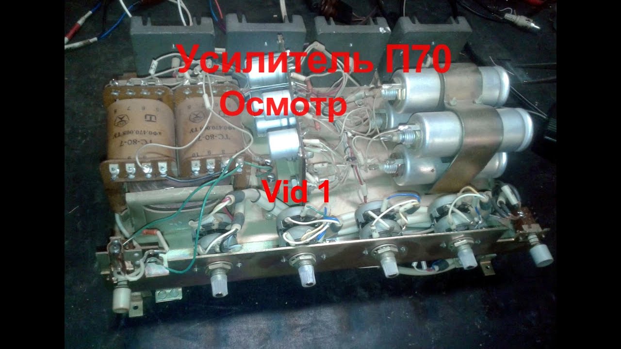 Усилитель П70 Обзор - YouTube