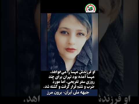 صدای ضجه های مادر مهسا او فرزندش مهسا را می خواهد مهسا آمده بود تهران برای چند روزی سفر تفریحی