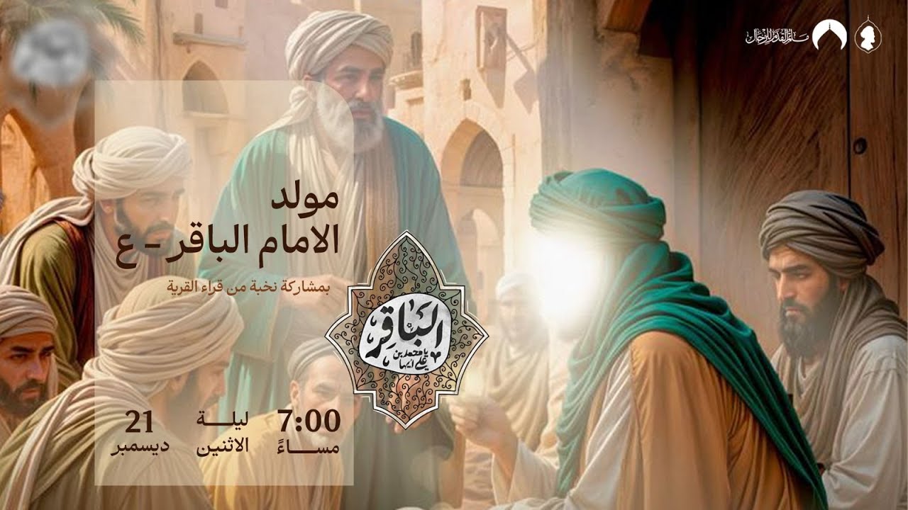 البث المباشر | ذكرى مولد الامام الباقر (ع) | بمشاركة نخبة من قراء القرية  | 21 ديسمبر 2025م