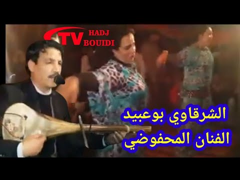 الشرقاوي بوعبيد من أداء محمد المحفوظي والمجموعة 