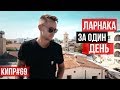 Прежде чем ехать отдыхать, посмотри это / Кипр / Ларнака