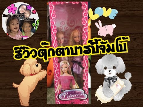 รีวิวตุ๊กตาตาบาร์บี้ตัวใหญ่Jumbo big size barbies|Smile Morely