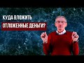 Куда вложить отложенные деньги?