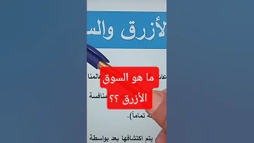 ما هو السوق الازرق 