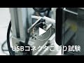 arrows Alpha 耐久性試験　⑦USBコネクタこじり試験