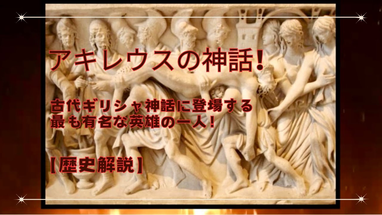 アキレウスの神話!波乱の歴史を完全解説!【歴史解説】 - YouTube
