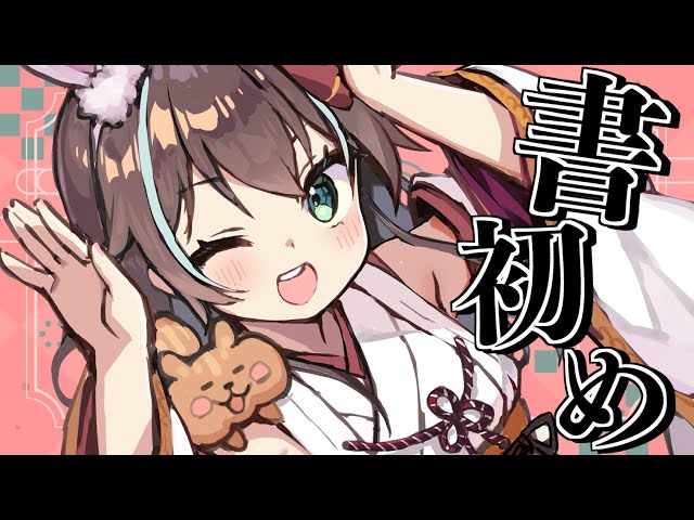【筆おろし】君の名前も書かれちゃう！？デジタル書初め♡【ホロライブ/夏色まつり】のサムネイル