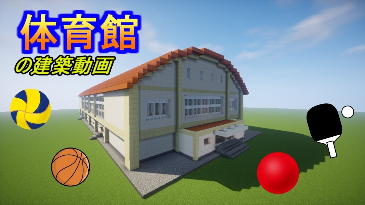 マインクラフト 体育館を建築してみる 外装 建築動画 Youtube マインクラフト 体育館を建築してみる 外装 建築動画 Youtube