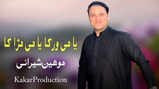 Pashto Songs | Moin Sherani | Ya Mi Warka Ya Mi Mra Ka | Pashto Afghani Songs | Tappay |موھین شیرانی