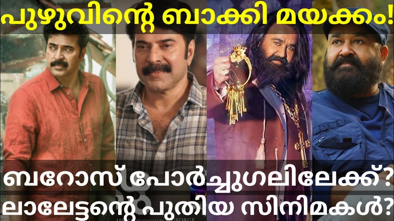 പുഴുവിന് ശേഷം മമ്മൂക്കയുടെ മയക്കം! Barroz Mohanlal Movie Shooting 