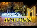 Катаемся по Мариуполю.