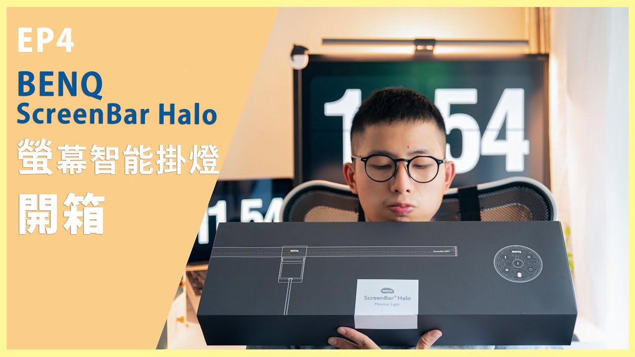 Ep4 Benq Screenbar Halo 簡易開箱 智能螢幕掛燈推薦 Youtube