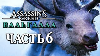 Assassin's Creed Valhalla [Вальгалла] ➤ Прохождение [4K] - Часть 6: ВЕЛИКИЙ ОЛЕНЬ! ВСЕ ТАЙНЫ СЕВЕРА!