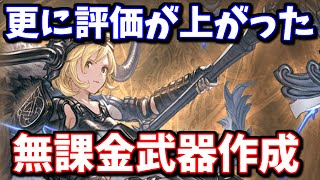 【光古戦場】評価の高かった無課金武器の評価が更に高くなったので慌てて作った話をします【グラブル】