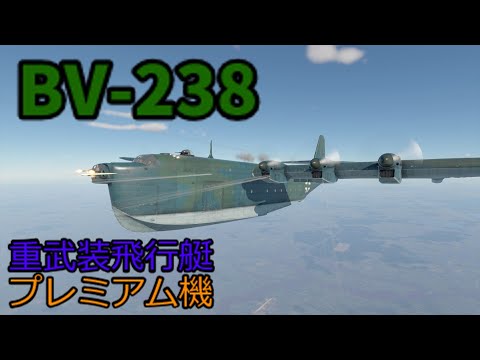 war thunder　ゆっくり実況 BV-238