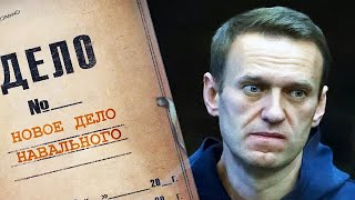 Новая уголовка Навального