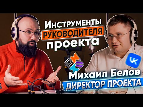 МИХАИЛ БЕЛОВ Часть 2 ИНСТРУМЕНТЫ РУКОВОДИТЕЛЯ ПРОЕКТА, МОТИВАЦИЯ, КОНТРОЛЬ-МОНИТОРИНГ, ОТЧЕТ ПРОЕКТА