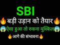 SBI share 🔥✅ | SBI share latest news | SBI share news | State Bank of India news