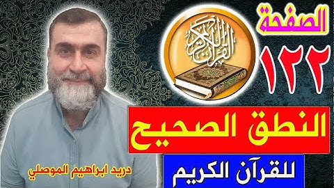 النطق الصحيح للصفحة رقم 122 سورة المائدة الجزء السابع