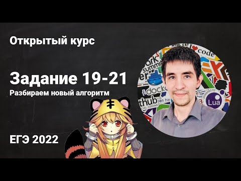 Задание 19-21 (НОВЫЙ АЛГОРИТМ) // ЕГЭ по информатике 2022