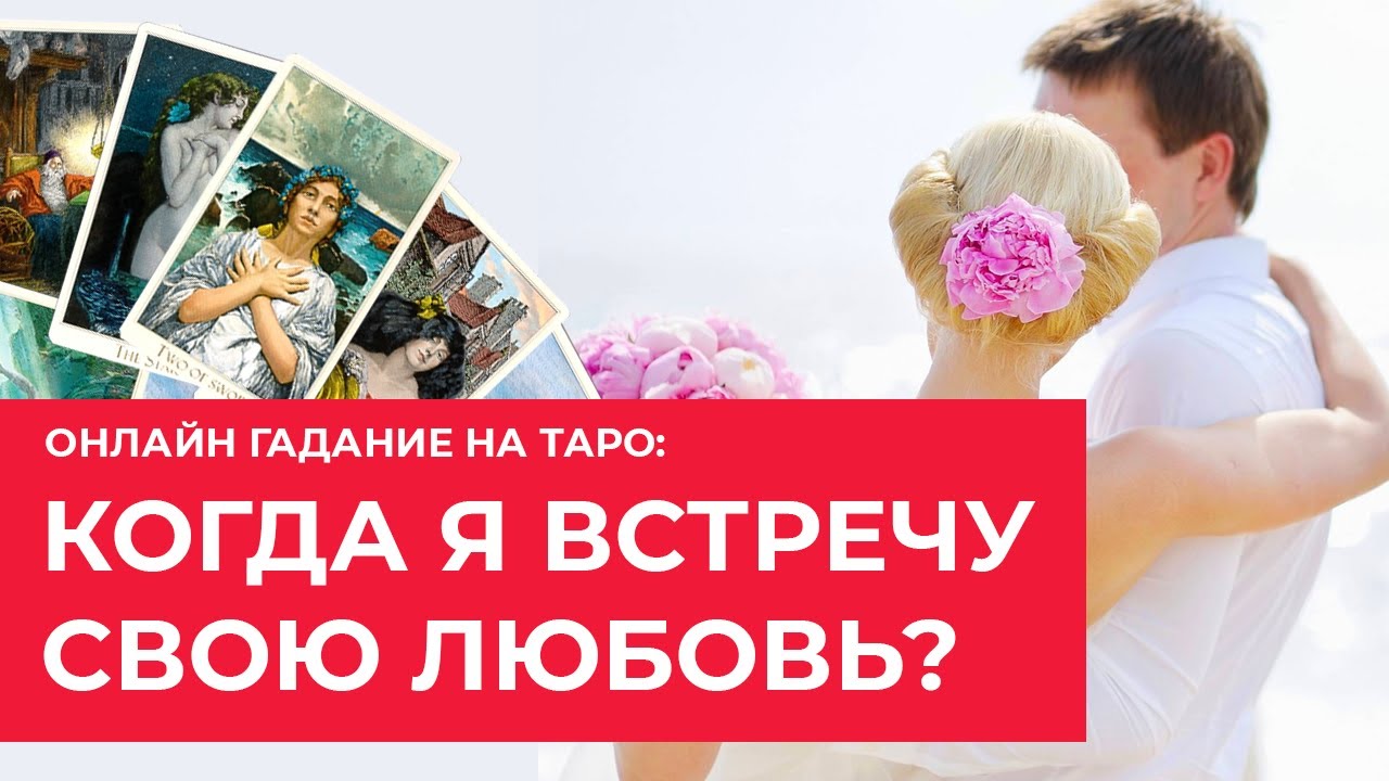 ГАДАНИЕ ТАРО КОГДА Я ВСТРЕЧУ СВОЮ ЛЮБОВЬ / СВОЕГО МУЖЧИНУ