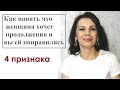 4 признака того, что женщина хочет продолжения банкета и вы ей понравились