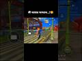 কী আমার অপরাধ...?😩 #freefire #funny #funnyvideo #freefireshorts #freefirehightlights