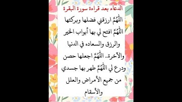 الدعاء بعد قراءة سورة البقرة